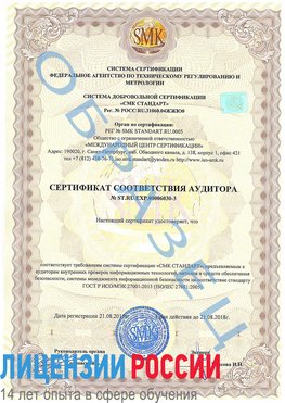 Образец сертификата соответствия аудитора №ST.RU.EXP.00006030-3 Каспийск Сертификат ISO 27001